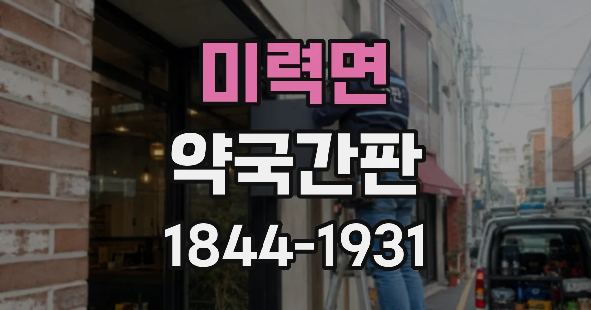 미력면 약국간판