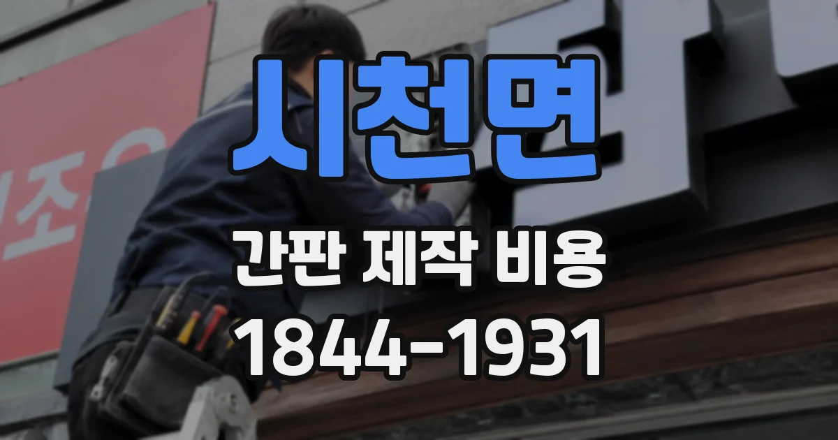 시천면 간판 제작 비용