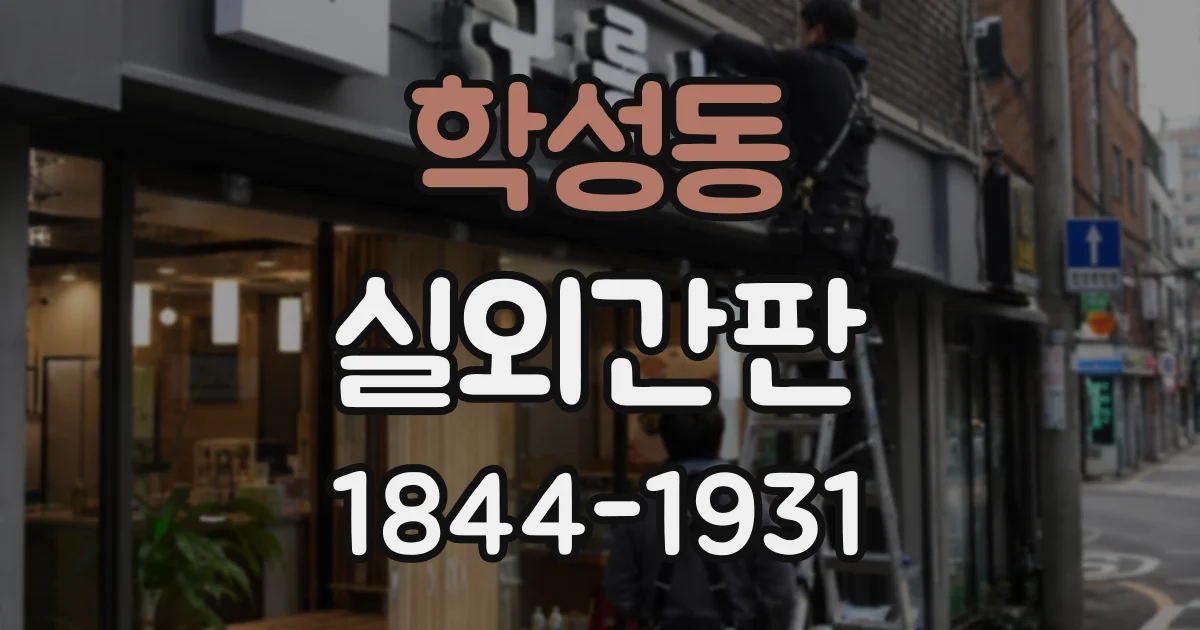 학성동 실외간판