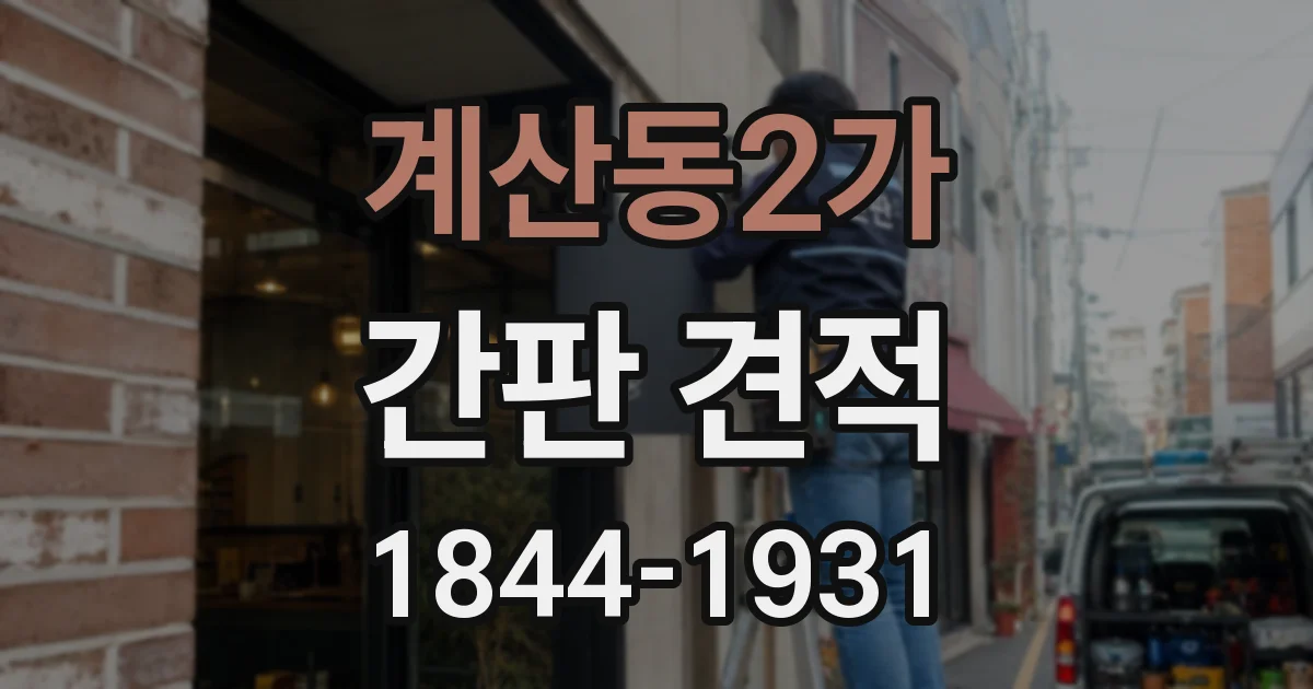 계산동2가 간판 견적
