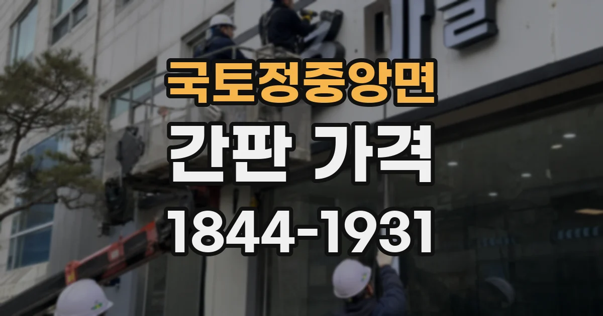 국토정중앙면 간판 가격