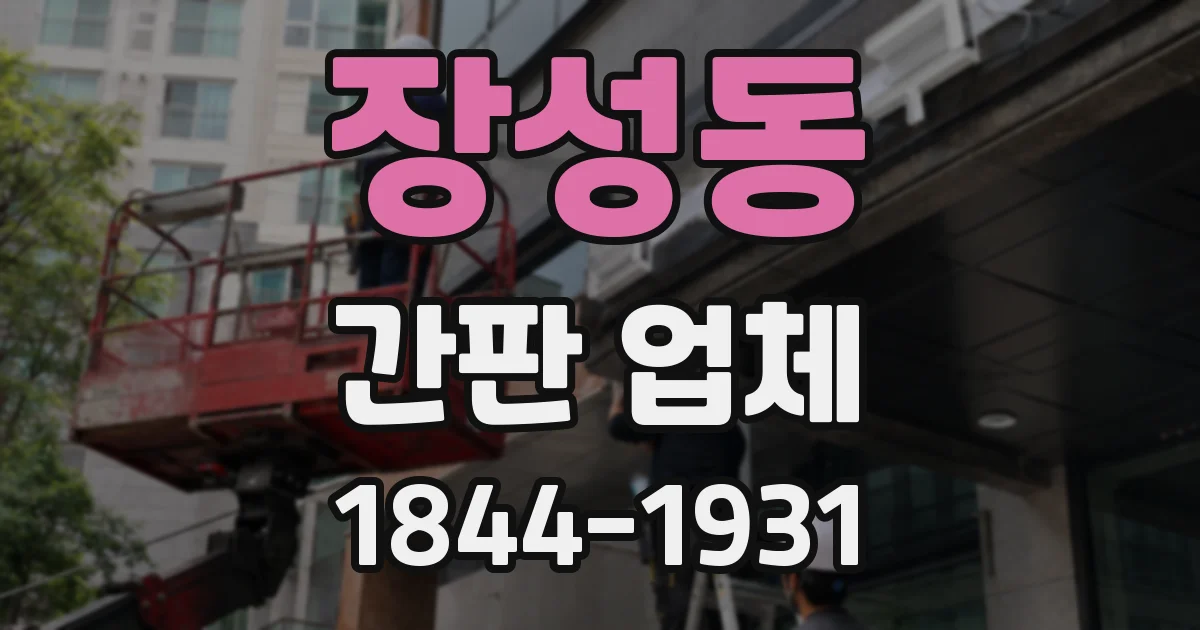 장성동 간판 업체
