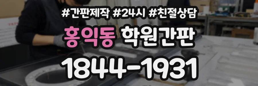 홍익동 학원간판 상담 전화 1844-1931