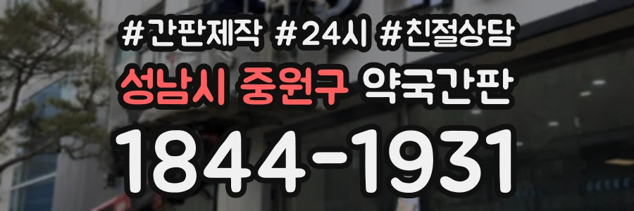 성남시 중원구 약국간판 상담 전화 1844-1931