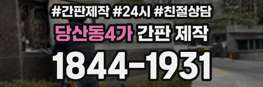 당산동4가 간판 제작