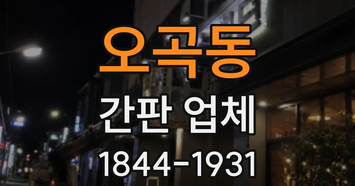 오곡동 간판 업체