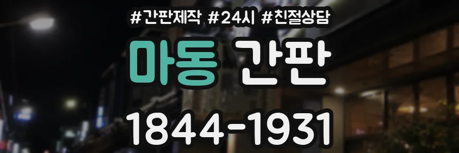 마동 간판