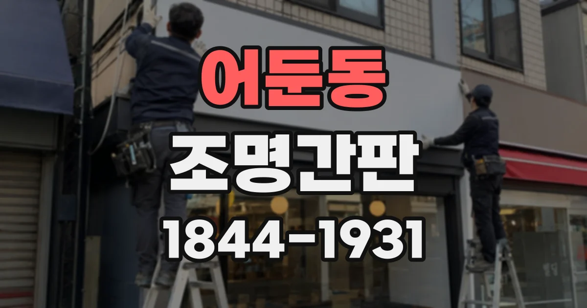어둔동 조명간판