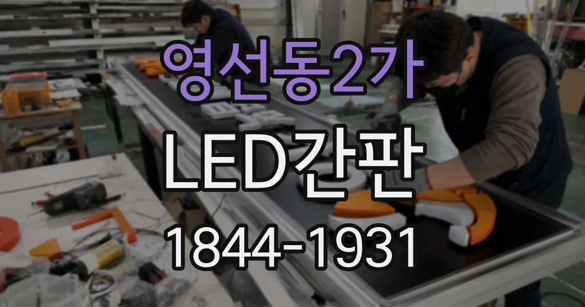 영선동2가 LED간판