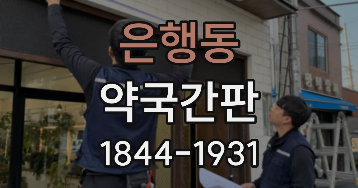 은행동 약국간판