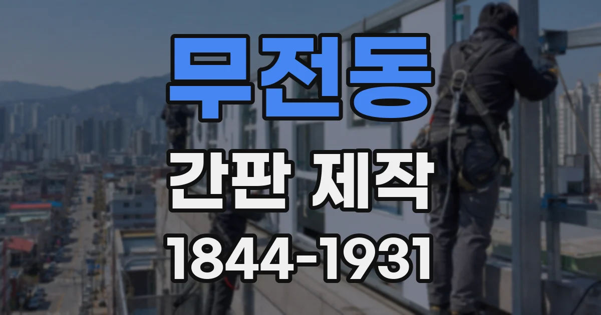 무전동 간판 제작
