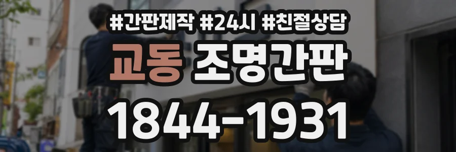 교동 조명간판 상담 전화 1844-1931