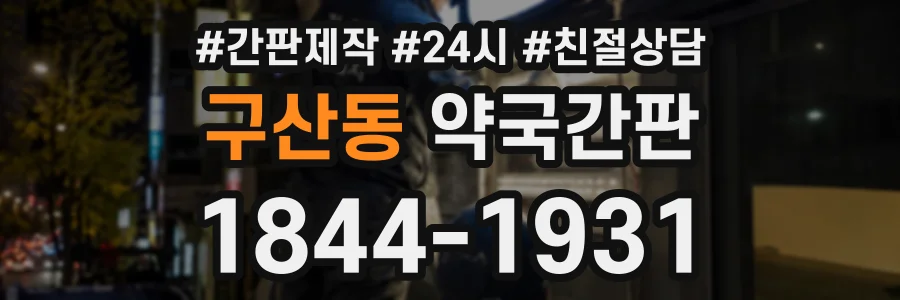구산동 약국간판 상담 전화 1844-1931