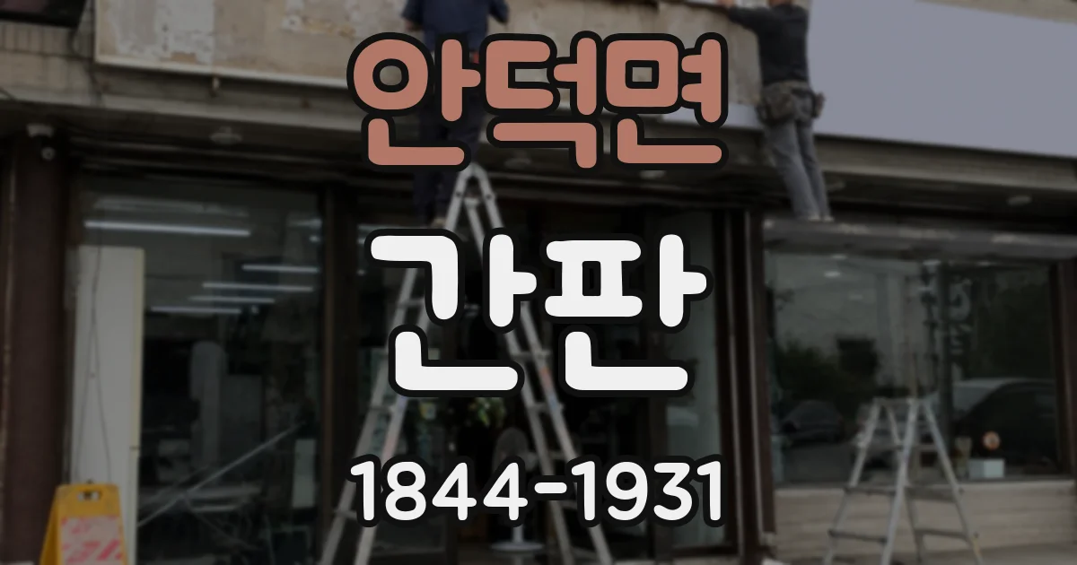 안덕면 간판