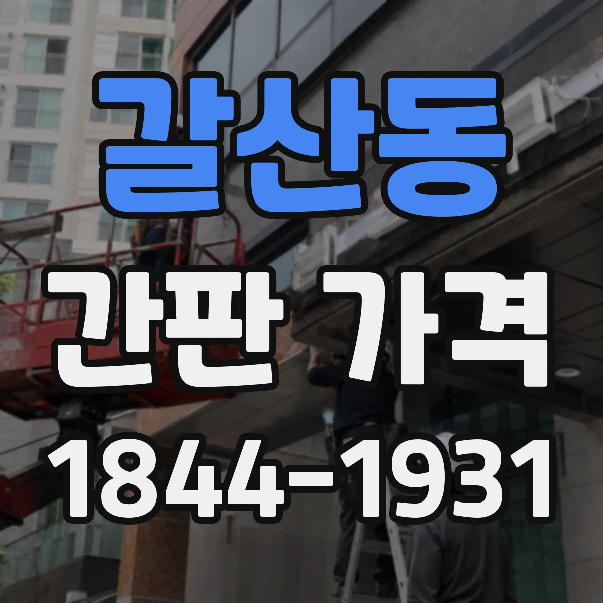 갈산동 간판 가격