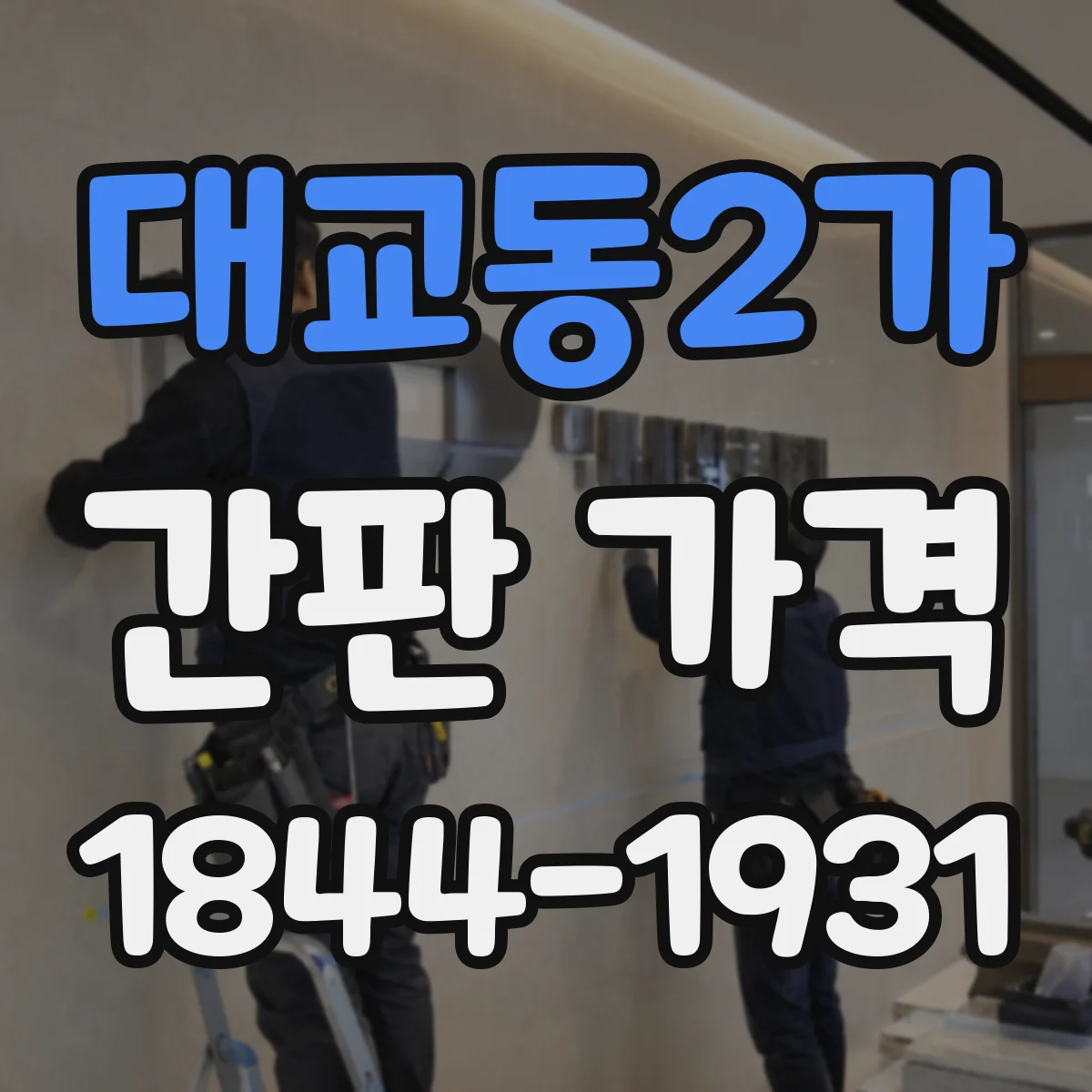 대교동2가 간판 가격