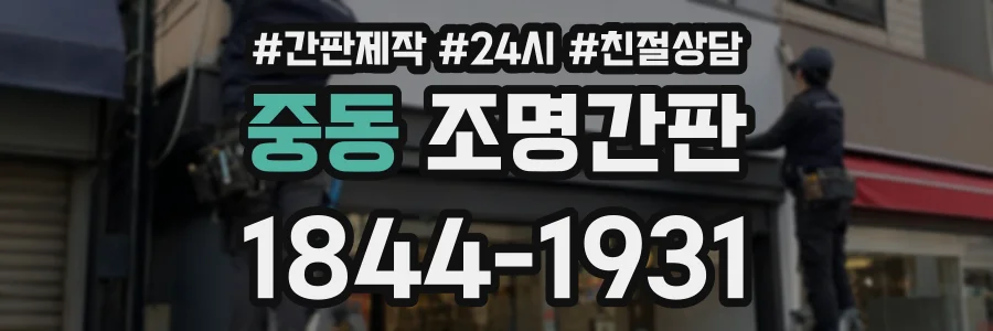 중동 조명간판 상담 전화 1844-1931