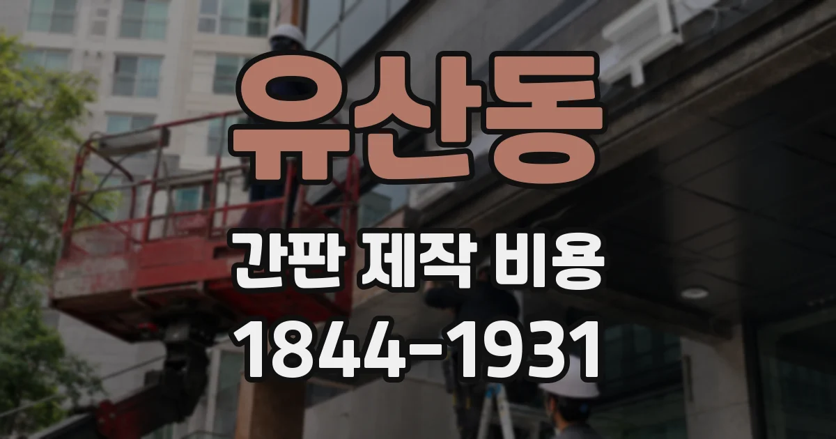 유산동 간판 제작 비용