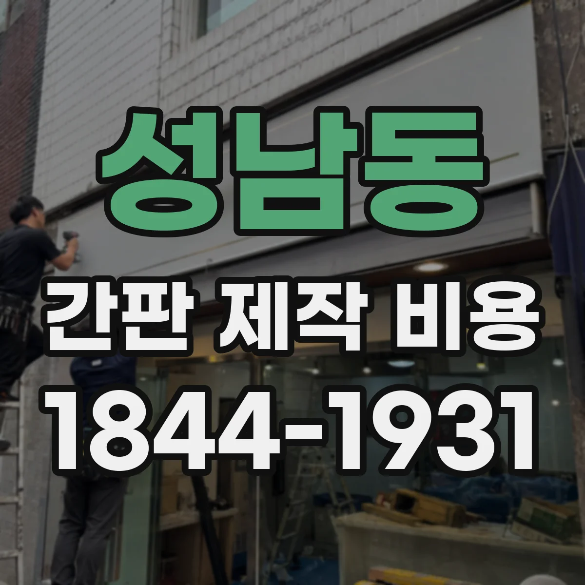 성남동 간판 제작 비용