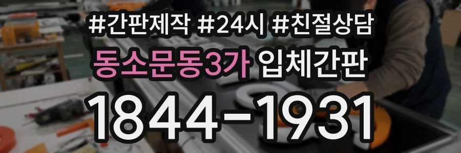 동소문동3가 입체간판 상담 전화 1844-1931