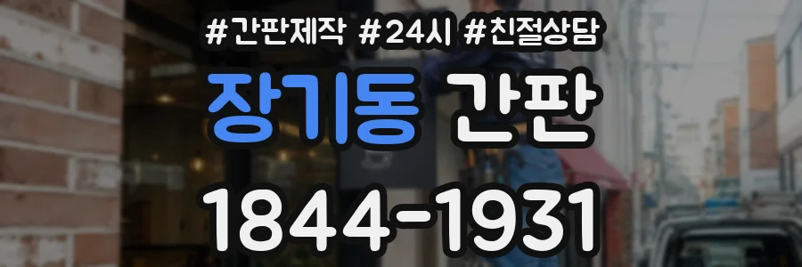 장기동 간판