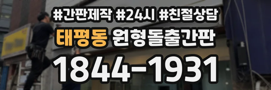 태평동 원형돌출간판 상담 전화 1844-1931