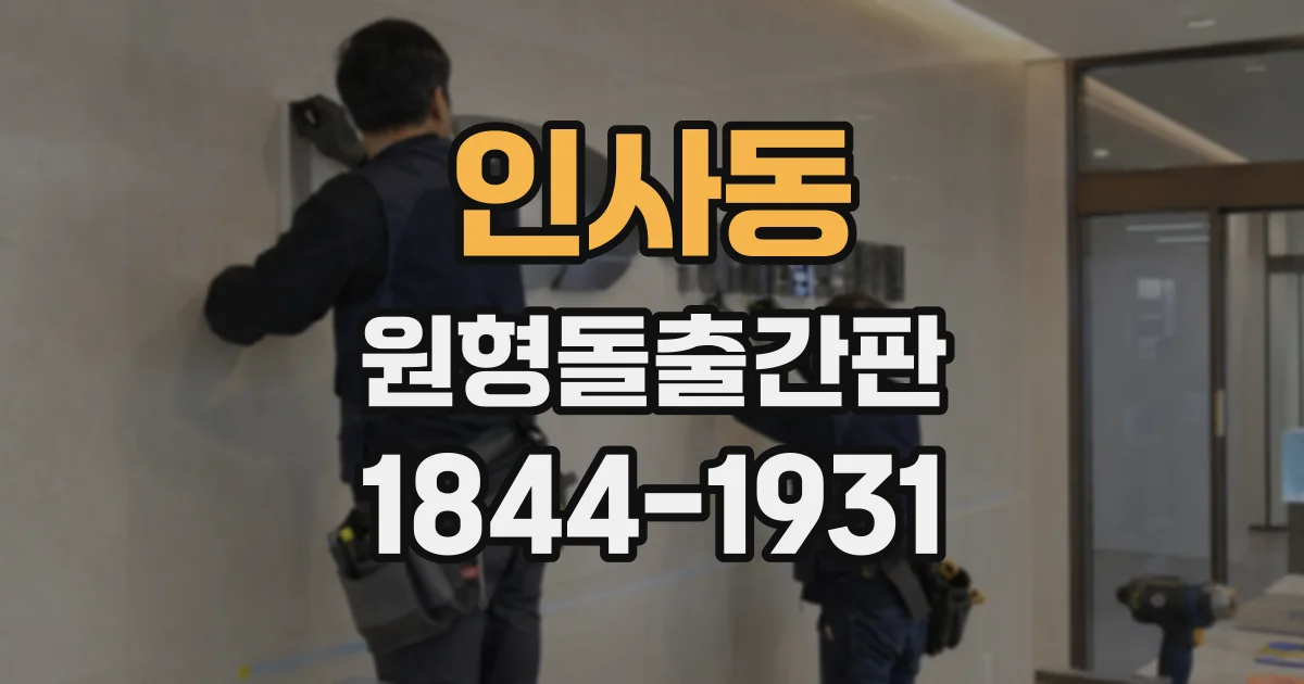 인사동 원형돌출간판