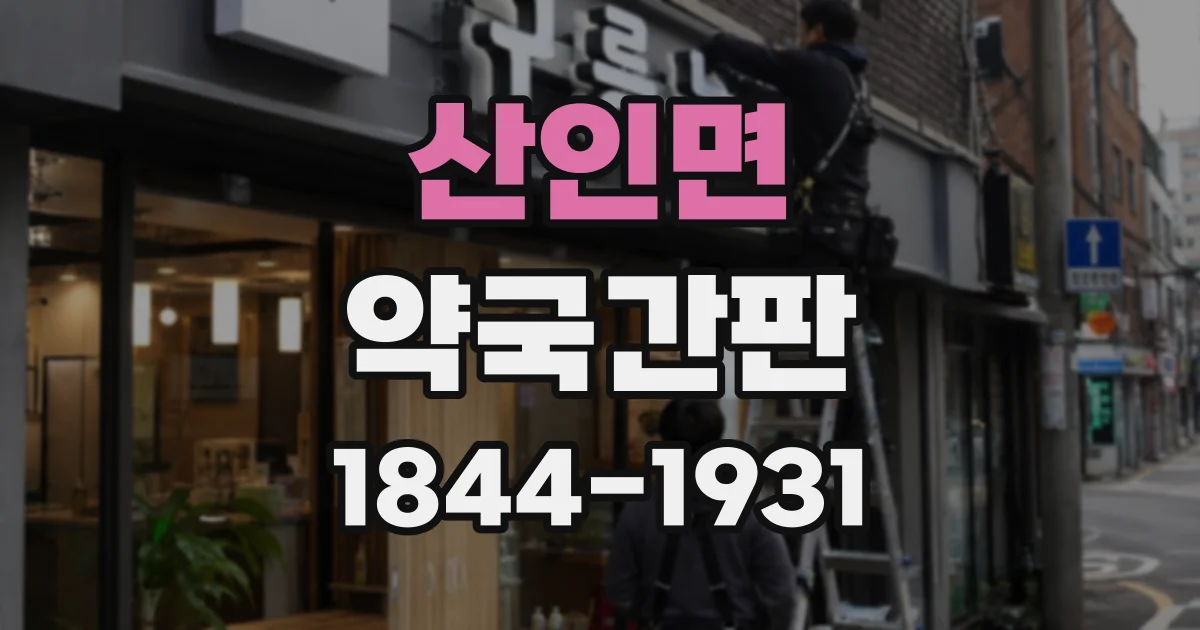 산인면 약국간판
