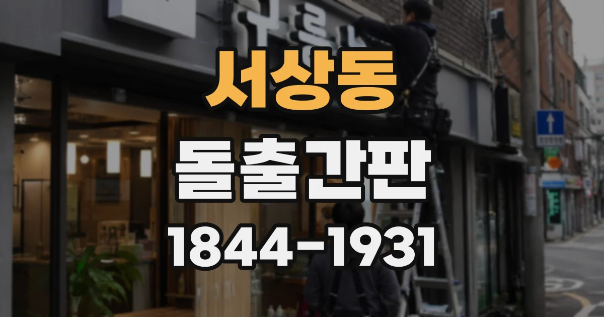 서상동 돌출간판