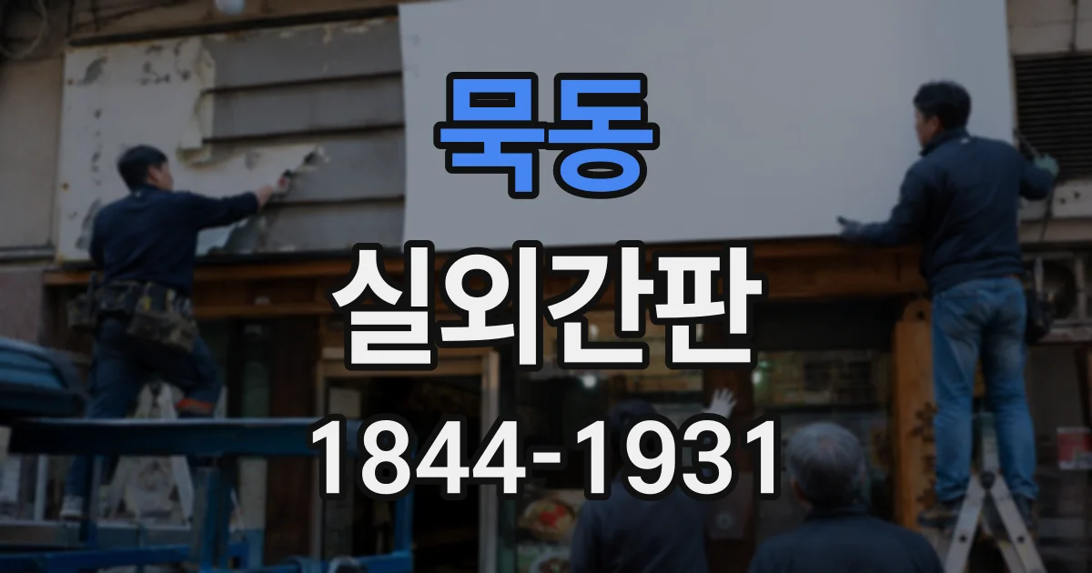묵동 실외간판