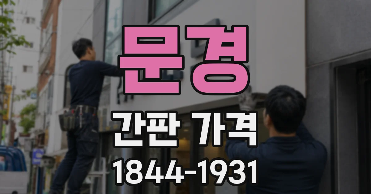 문경 간판 가격