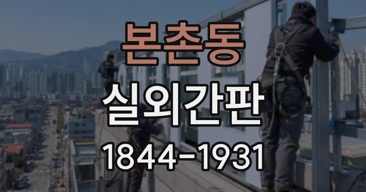 본촌동 실외간판