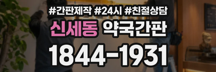 신세동 약국간판 상담 전화 1844-1931
