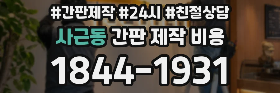 사근동 간판 제작 비용