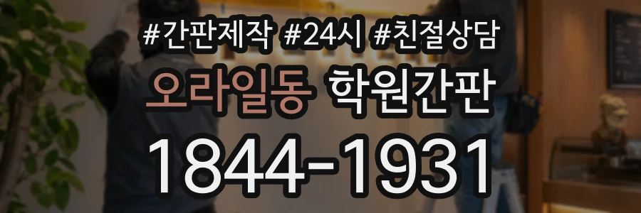 오라일동 학원간판 상담 전화 1844-1931