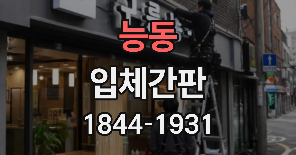 능동 입체간판