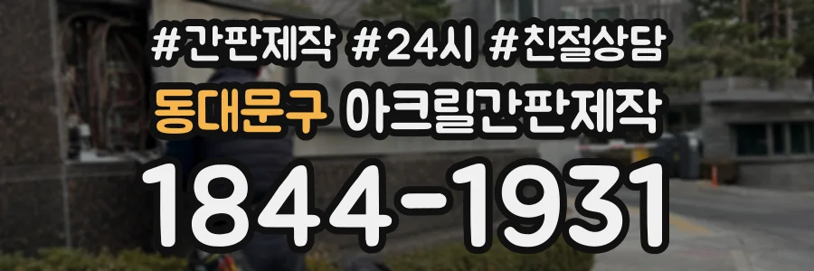 동대문구 아크릴간판제작 상담 전화 1844-1931