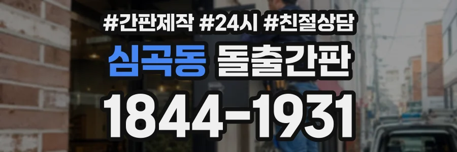 심곡동 돌출간판 상담 전화 1844-1931