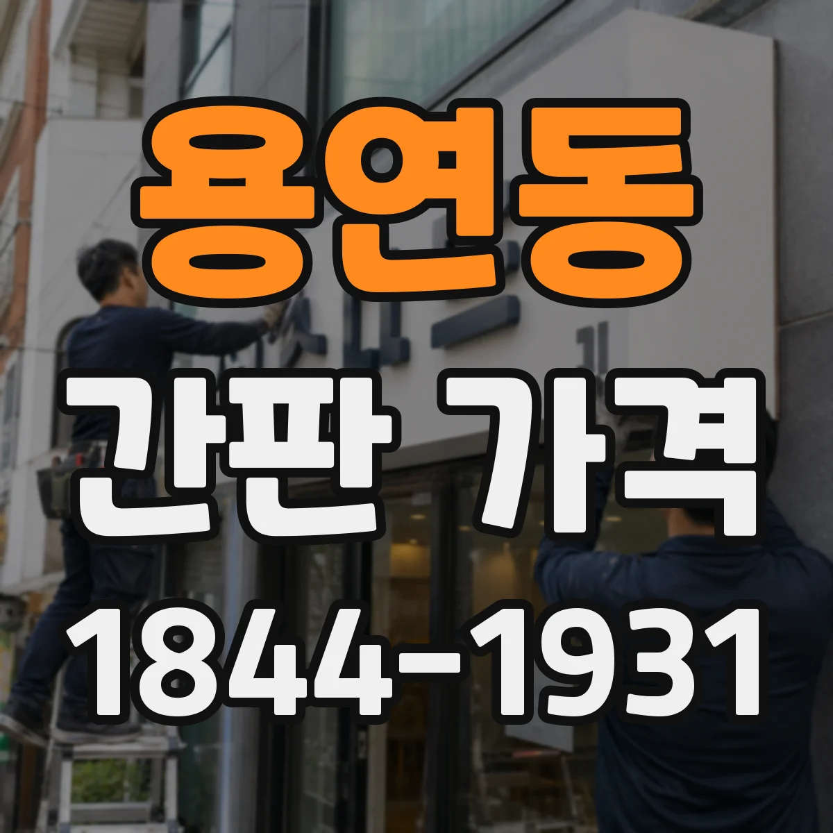 용연동 간판 가격