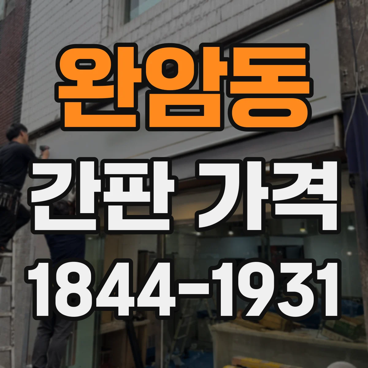 완암동 간판 가격