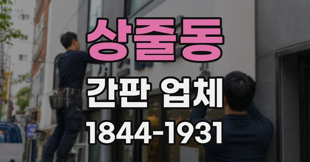 상줄동 간판 업체