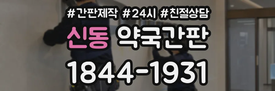 신동 약국간판 상담 전화 1844-1931