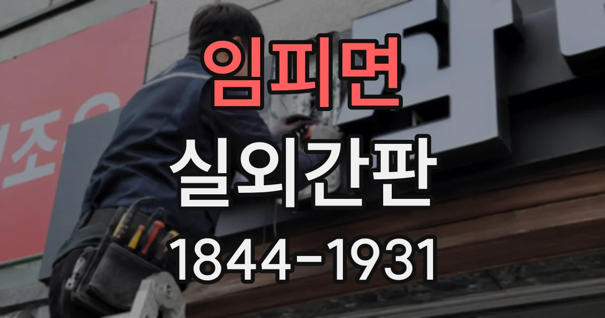 임피면 실외간판