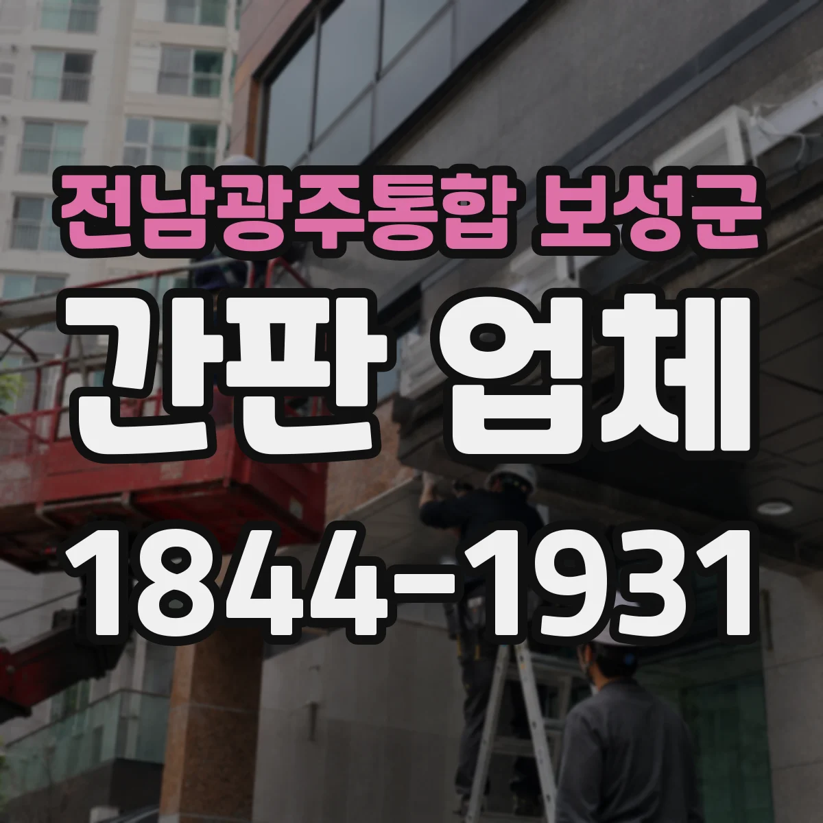 전남광주통합 보성군 간판 업체 업종별 톤앤매너 반영해 시안부터 달라지나