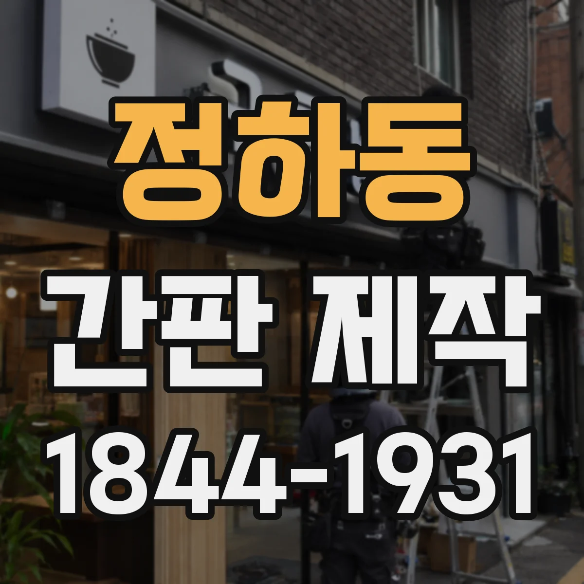 정하동 간판 제작