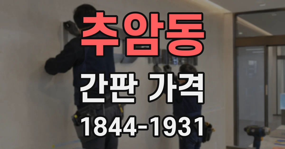 추암동 간판 가격