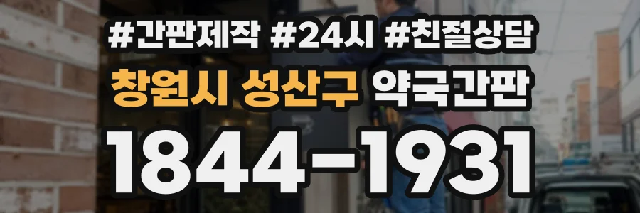 창원시 성산구 약국간판 상담 전화 1844-1931