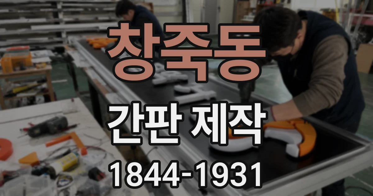 창죽동 간판 제작