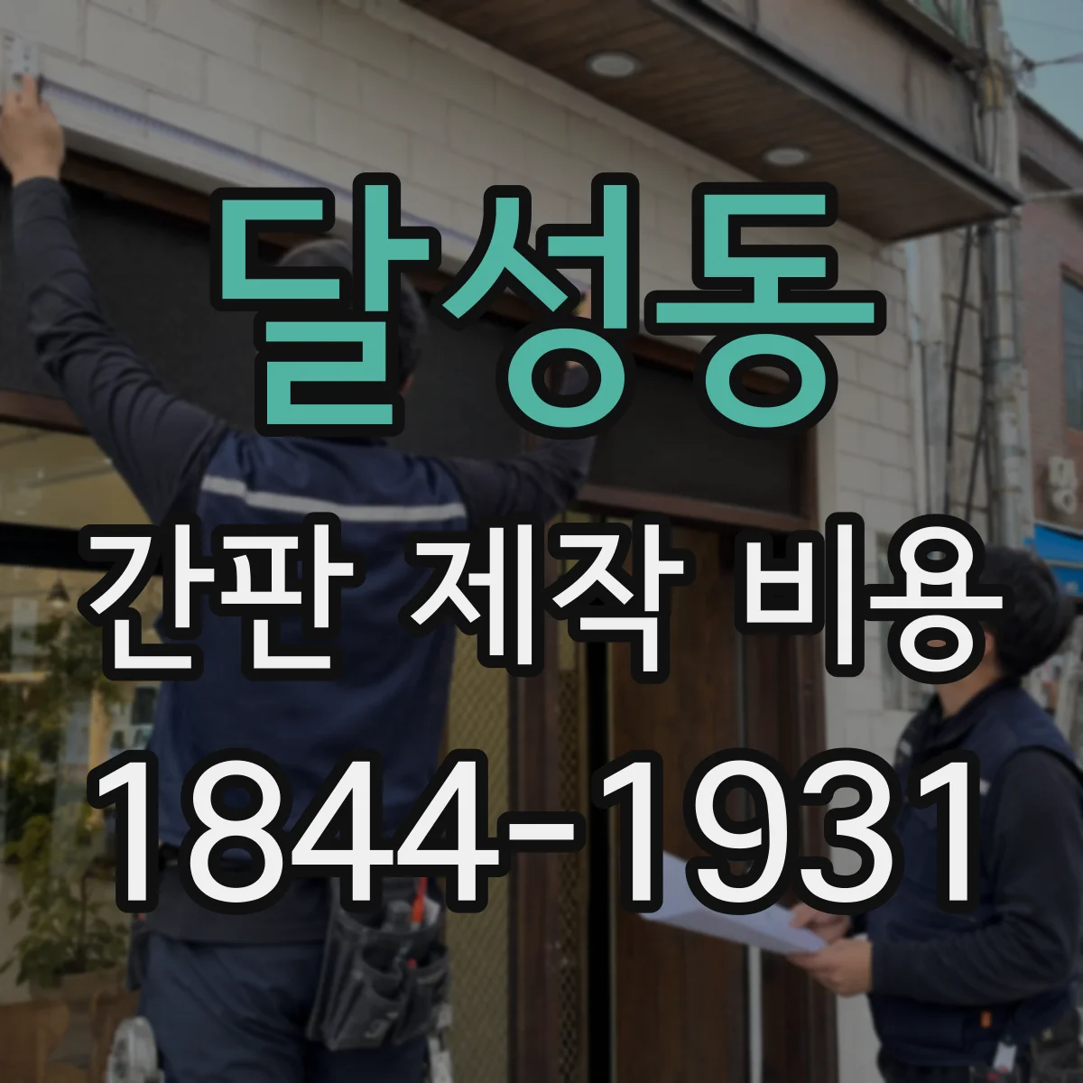 달성동 간판 제작 비용