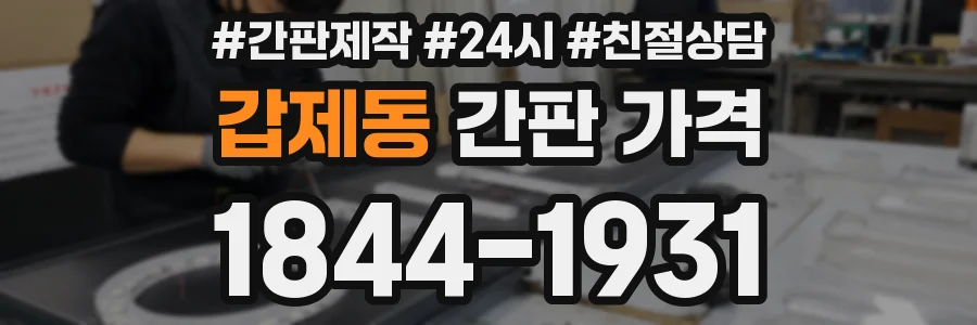갑제동 간판 가격